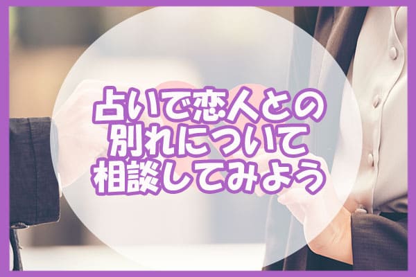 占いで恋人との別れについて相談してみよう