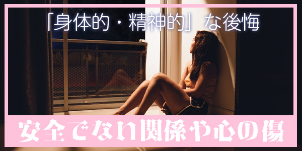 「身体的・精神的」な後悔:安全でない関係や心の傷