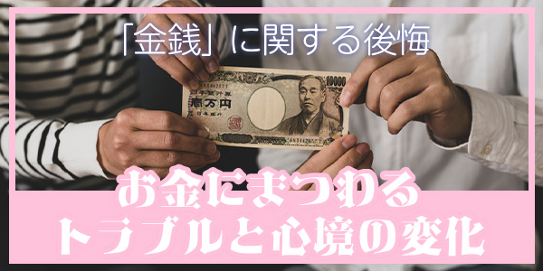 「金銭」に関する後悔:お金にまつわるトラブルと心境の変化