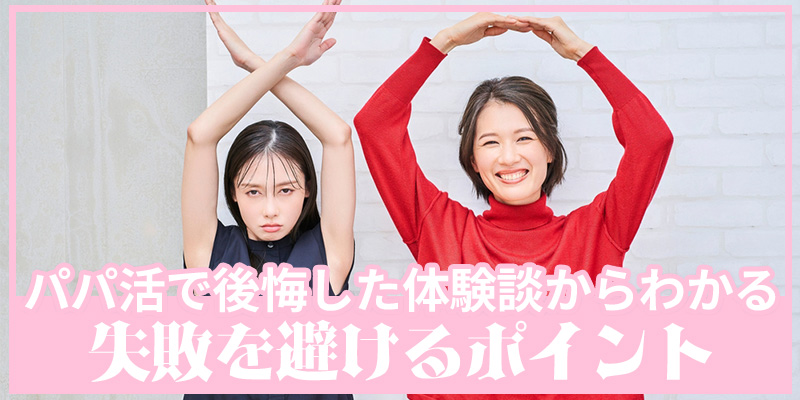 パパ活で後悔した体験談からわかる失敗を避けるポイント